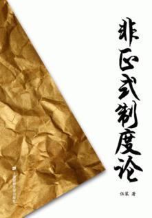 非正式制度论 封面