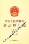 中华人民共和国新法规汇编  2012  第1辑  总第179辑 封面