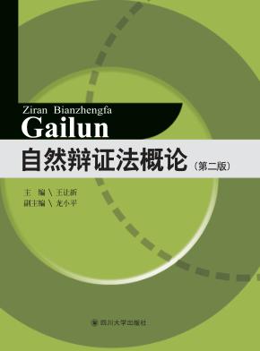自然辩证法概论 封面