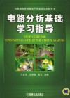 电路分析基础学习指导 封面