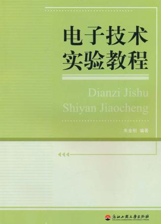 电子技术实验教程 封面