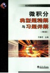 微积分典型题精解与习题详解 封面
