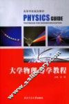 大学物理导学教程 封面