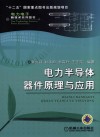 电力半导体器件原理与应用 封面