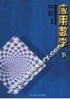应用数学  下 封面