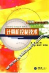 计算机控制技术 封面