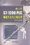 西门子S71200 PLC编程方法与工程应用 封面