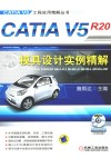 CATIA V5R20模具设计实例精解 封面