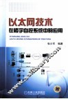 以太网技术在楼宇自控系统中的应用 封面