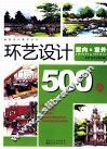 环艺设计500例  室内&室外 封面