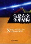 信息安全体系结构 封面