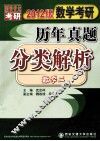 数学考研历年真题分类解析  数学二  2012版 封面