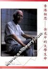 香港相思  余光中的文学生命 封面