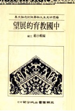 杨亮功先生秩华诞纪念论文集  中国教育的展望 封面