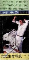 女性生命导航 封面