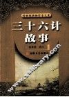 三十六计故事 封面