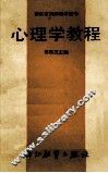 心理学教程 封面