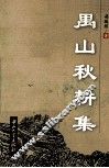 禺山秋耕集 封面