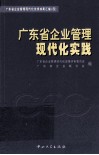 广东省企业管理现代化实践  广东省企业管理现代化优秀成果汇编  4 封面