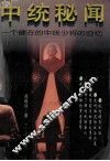 中统秘闻  一个健在的中统少将的回忆 封面