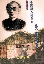 台湾诗人赖惠川及其闷红墨屑 封面