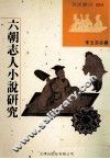 六朝志人小说研究 封面