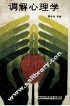 调解心理学 封面