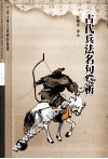 古代兵法名句赏析 封面