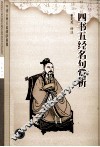 四书五经名句赏析 封面