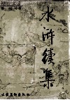 水浒续集 封面