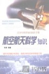 航空航天科学知识 电子书封面