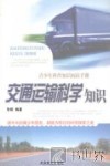交通运输科学知识 封面