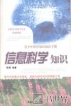 信息科学知识 封面