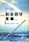 广州职业指导文集  第1册 封面