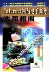 Internet网与电子商务实用指南 封面