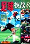 足球技战术 封面