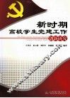新时期高校学生党建工作创新研究 封面