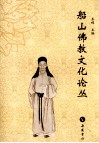 船山佛教文化论丛 封面