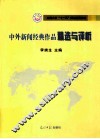 中外新闻经典作品精选与评析 封面