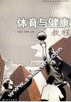 体育与健康教程 封面