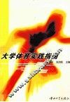 大学体育实践指南 封面