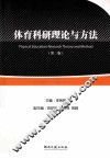 体育科研理论与方法 封面