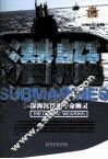 兵典丛书  潜艇  深海沉浮的夺命幽灵 封面
