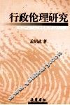 行政伦理研究 封面