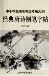 经典唐诗钢笔字帖 封面