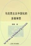 马克思主义中国化的多维审思 封面