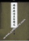 两岸政治互信研究 封面