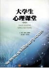 大学生心理课堂 封面