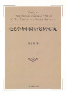 北美学者中国古代诗学研究 封面