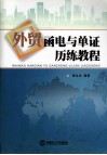 外贸函电与单证历练教程 封面